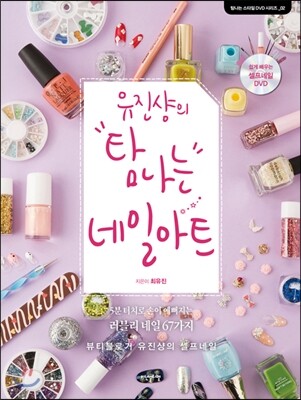 유진샹의 탐나는 네일아트