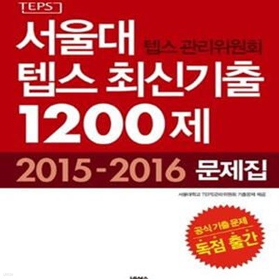 서울대 텝스 관리위원회 텝스 최신기출 1200제 Vol.1( 문제집+ 해설집 세트)