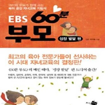 EBS 60분 부모 (성장 발달 편,아이와 부모가 함께 크는 육아 공감 자녀교육 지침서)