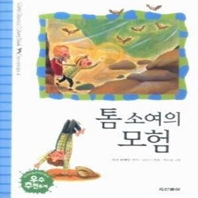 톰 소여의 모험 (테마세계명작 4)