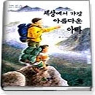 세상에서 가장 아름다운 아빠 (두배로꿈이크는저학년창작동화2)