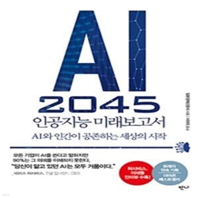 AI 2045 인공지능 미래보고서