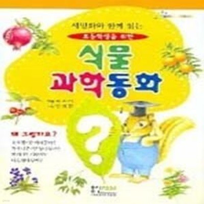 세밀화와 함께 읽는 초등학생을 위한 식물과학동화