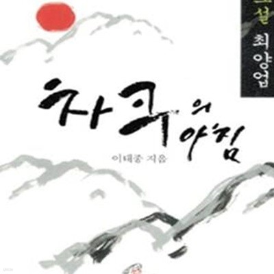 차쿠의 아침 (소설 최양업)