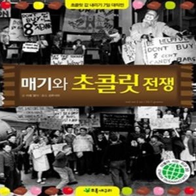 매기와 초콜릿 전쟁