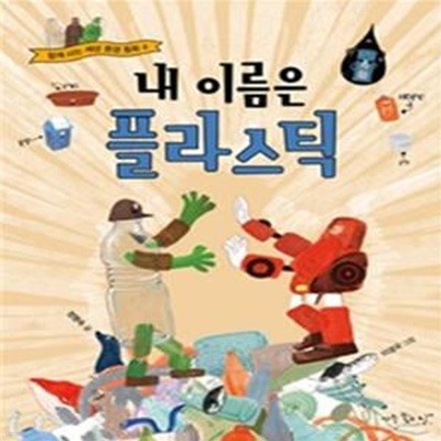 내 이름은 플라스틱