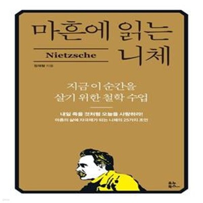 마흔에 읽는 니체 (지금 이 순간을 살기 위한 철학 수업)