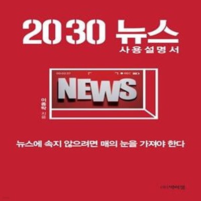 2030 뉴스 사용설명서 (뉴스에 속지 않으려면 매의 눈을 가져야 한다)