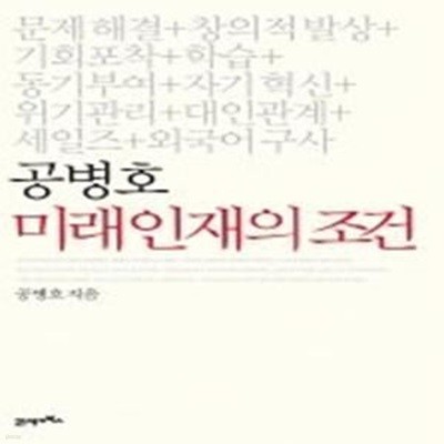 공병호 미래 인재의 조건