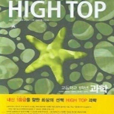 HIGH TOP 하이탑 과학고1 (전4권)