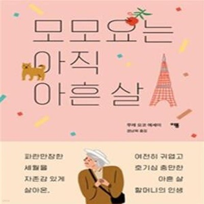 모모요는 아직 아흔 살 (무레 요코 에세이)