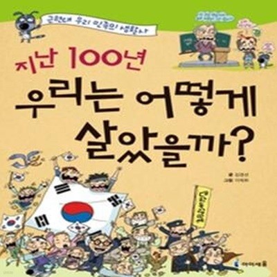 지난 100년 우리는 어떻게 살았을까?