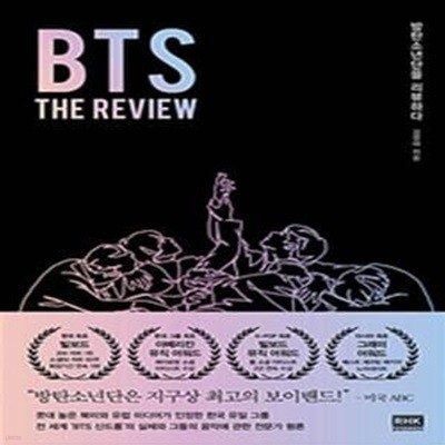 BTS The Review (방탄소년단을 리뷰하다)