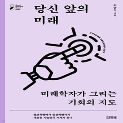 당신 앞의 미래 (미래학자가 그리는 기회의 지도)