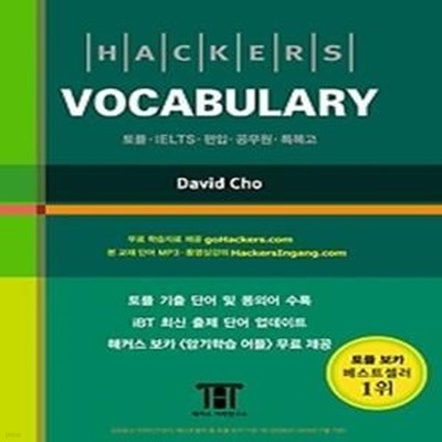 [한정판매] Hackers Vocabulary (IBT) 해커스 보캐블러리