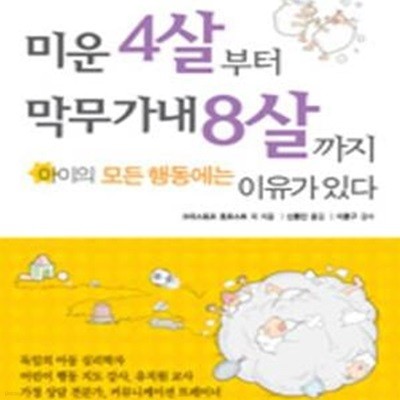 미운 4살부터 막무가내 8살까지 (아이의 모든 행동에는 이유가 있다)