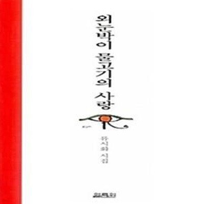 외눈박이 물고기의 사랑