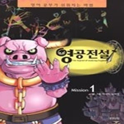 영공전설 1 - 동물 단어를 잡아라 (부록:워크북+TAPE:1)