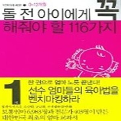 돌전 아이에게 꼭 해줘야할 116가지 (0~12개월)