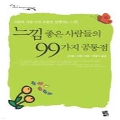 느낌좋은 사람들의 99가지 공통점