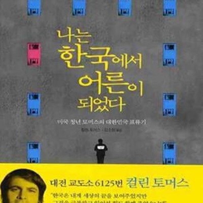 나는 한국에서 어른이 되었다 (미국 청년 토머스의 대한민국 표류기)