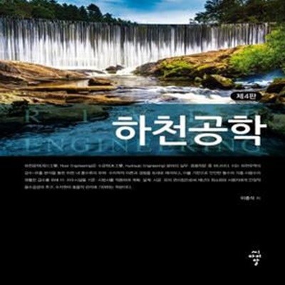 하천공학 (제4판)