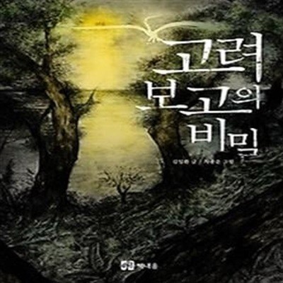 고려 보고의 비밀