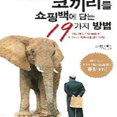 코끼리를 쇼핑백에 담는 19가지 방법 (Bag the Elephant!)