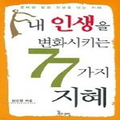 내 인생을 변화시키는 77가지 지혜