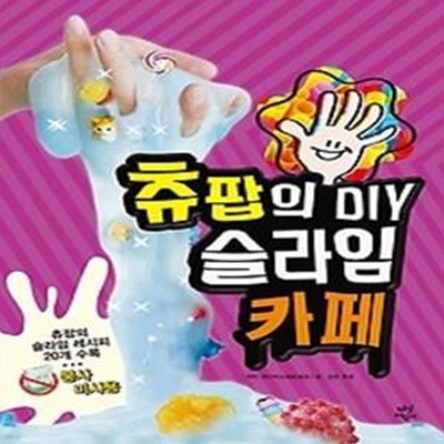 츄팝의 DIY 슬라임 카페