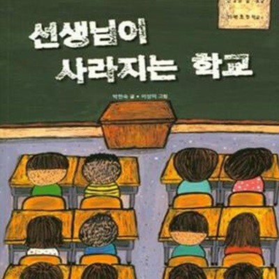 선생님이 사라지는 학교