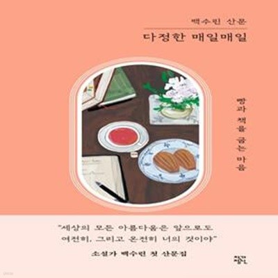 다정한 매일매일 (백수린 산문)