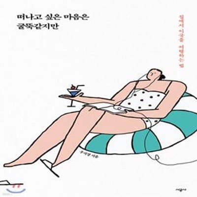 떠나고 싶은 마음은 굴뚝같지만 (집에서 이국을 여행하는 법)