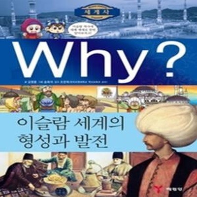 Why? 세계사 이슬람 세계의 형성과 발전