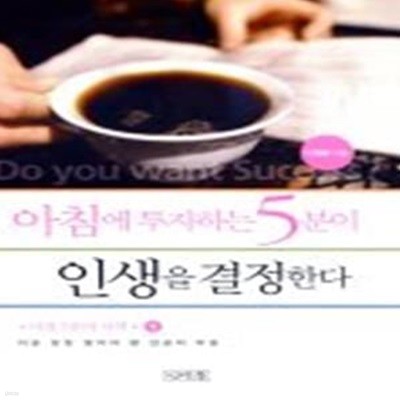 아침에 투자하는 5분이 인생을 결정한다 1.2권세트