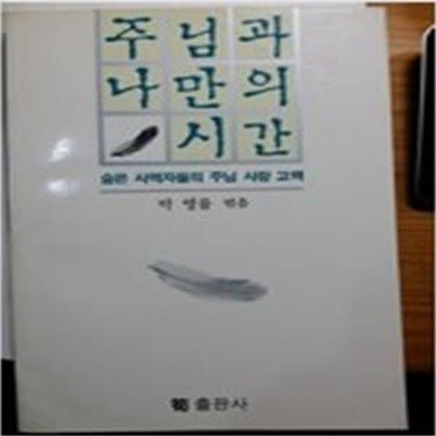 주님과 나만의 시간 (숨은 사역자들의 주님 사랑 고백)