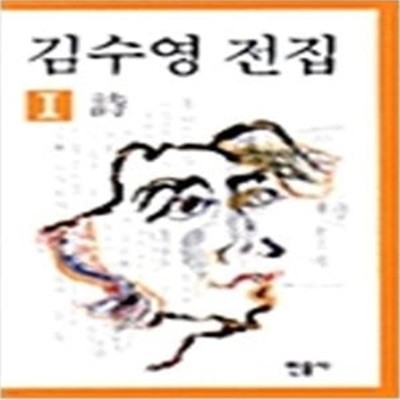 김수영 전집 1: 시