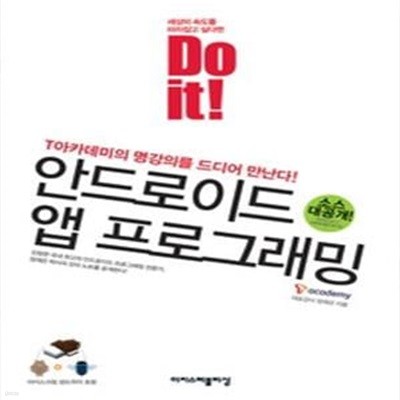 Do it! 안드로이드 앱 프로그래밍