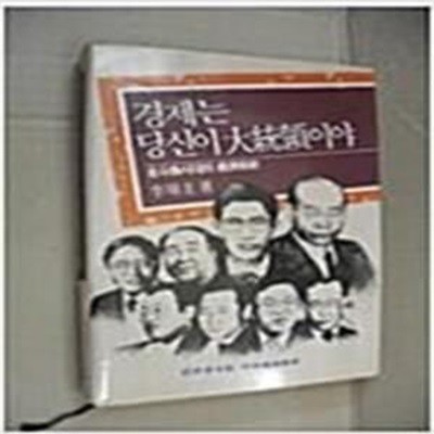 경제는 당신이 대통령이야(전두환시대의 경제비사)