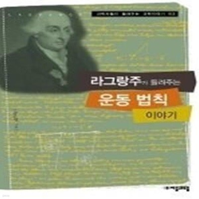 라그랑주가 들려주는 운동 법칙 이야기