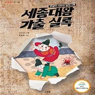 세종대왕 가출 실록 (한글이 사라진 날의 기록)