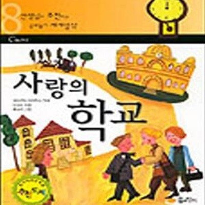 사랑의 학교 (선생님이 추천하는 공부돕기 세계명작)