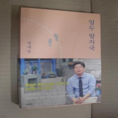 열두 발자국 (생각의 모험으로 지성의 숲으로 지도 밖의 세계로 이끄는 열두 번의 강의)