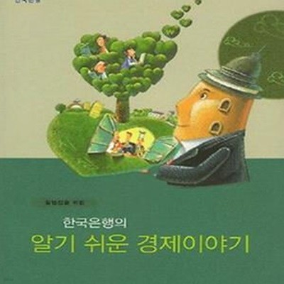 한국은행의 알기 쉬운 경제이야기 (일반인을 위한)