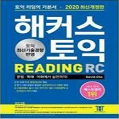 해커스 토익 RC 리딩 READING (2020 최신개정판)