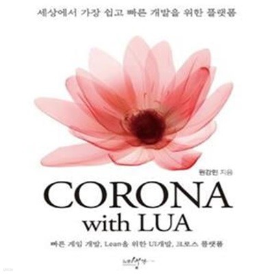 Corona with Lua (코로나 위드 루아,세상에서 가장 쉽고 빠른 개발을 위한 플랫폼)