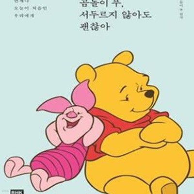 곰돌이 푸, 서두르지 않아도 괜찮아 (한정판 겨울 에디션,언제나 오늘이 처음인 우리에게)