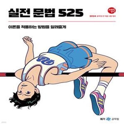 2024 조태정 영어 실전 문법 525 (공무원 전 직렬 시험 대비)