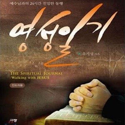 영성일기 (인도자용,예수님과의 24시간 친밀한 동행)