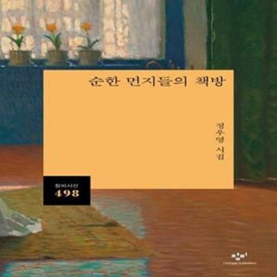 순한 먼지들의 책방 (정우영 시집)